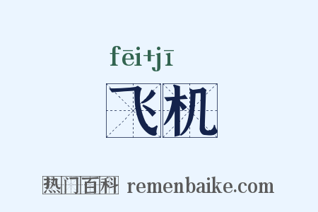 飞机是什么意思的图片